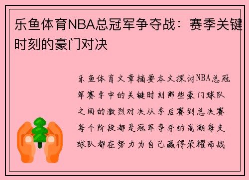 乐鱼体育NBA总冠军争夺战：赛季关键时刻的豪门对决