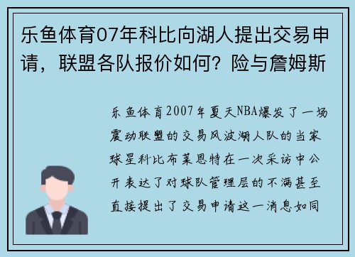 乐鱼体育07年科比向湖人提出交易申请，联盟各队报价如何？险与詹姆斯联手 - 副本 - 副本