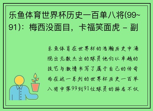 乐鱼体育世界杯历史一百单八将(99~91)：梅西没面目，卡福笑面虎 - 副本