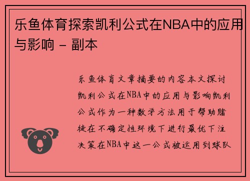 乐鱼体育探索凯利公式在NBA中的应用与影响 - 副本