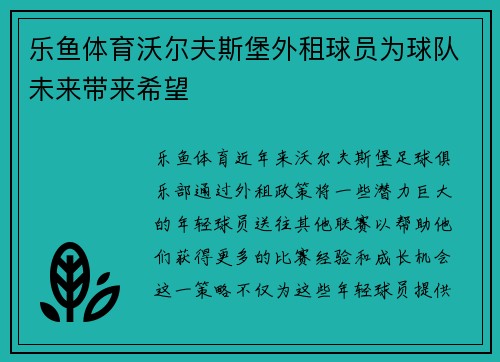 乐鱼体育沃尔夫斯堡外租球员为球队未来带来希望