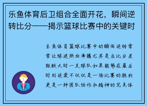 乐鱼体育后卫组合全面开花，瞬间逆转比分——揭示篮球比赛中的关键时刻