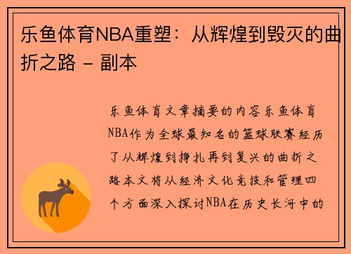 乐鱼体育NBA重塑：从辉煌到毁灭的曲折之路 - 副本