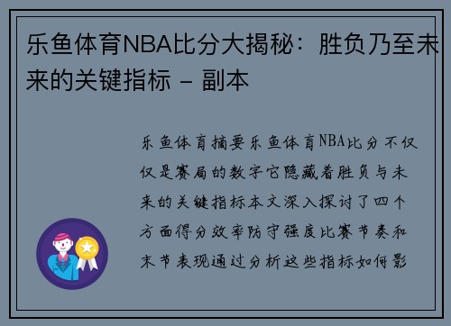 乐鱼体育NBA比分大揭秘：胜负乃至未来的关键指标 - 副本