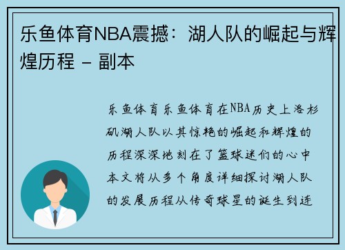 乐鱼体育NBA震撼：湖人队的崛起与辉煌历程 - 副本